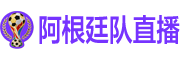 阿根廷队直播
